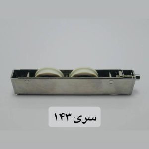 اکسسوری سری 143