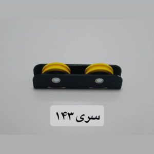 اکسسوری سری 143